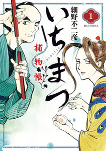 Cover of いちまつ捕物帳 volume 1.